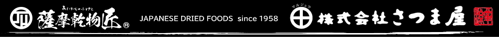 株式会社さつま屋 ／ 国産乾物問屋「薩摩屋本店」 ／ 薩摩乾物匠Ⓡ
